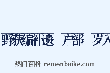野获编补遗·户部·岁入是什么意思的图片